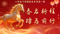 【初二】【八年级】【语文】【春季下】开学第—课：春启新程，踏马前行【课件】