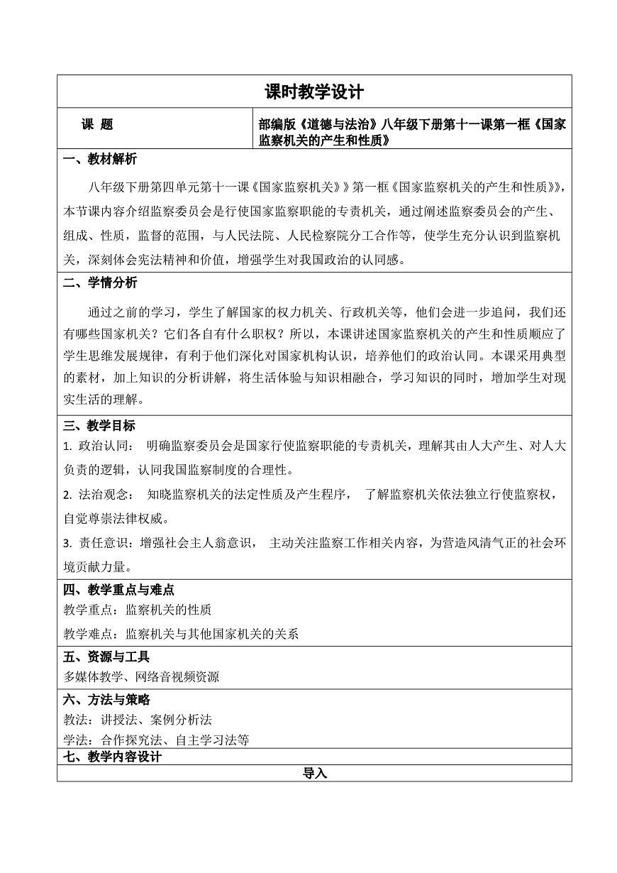 【初中道法八下】11.1《国家监察机关的产生和性质》教学设计第1页