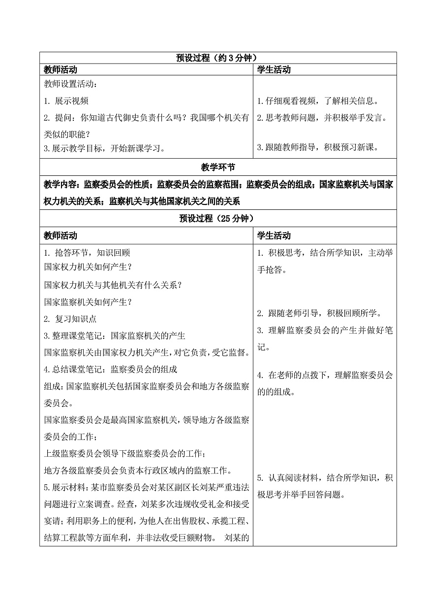 【初中道法八下】11.1《国家监察机关的产生和性质》教学设计第2页
