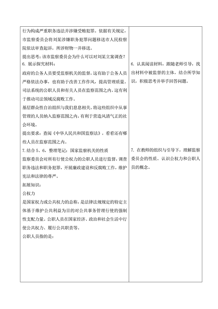 【初中道法八下】11.1《国家监察机关的产生和性质》教学设计第3页