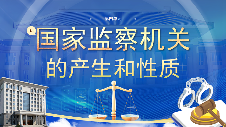 【初中道法八下】11.1《国家监察机关的产生和性质》教学课件第2页