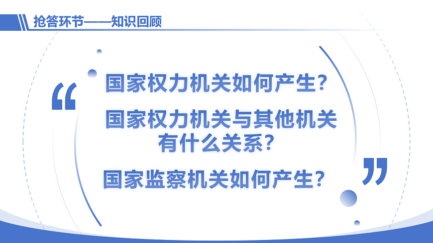 【初中道法八下】11.1《国家监察机关的产生和性质》教学课件第4页
