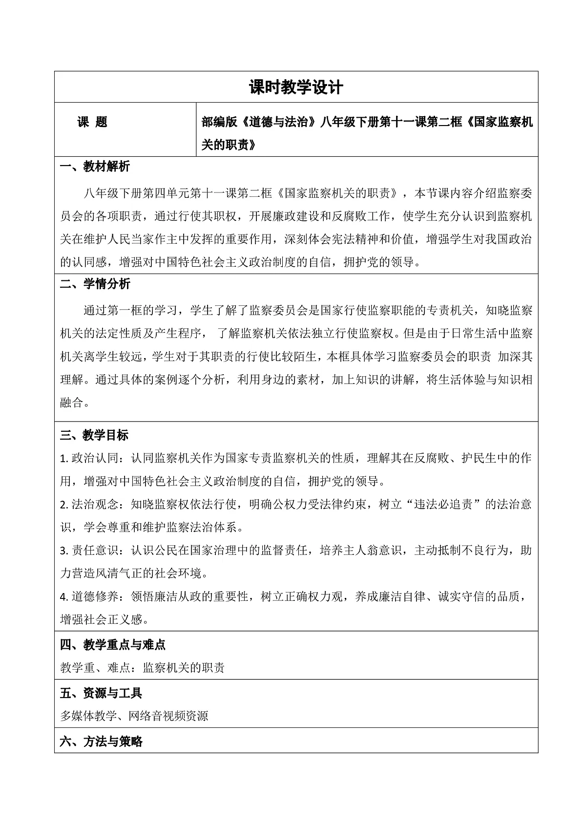 【初中道法八下】11.2《国家监察机关的职责》 教学设计第1页