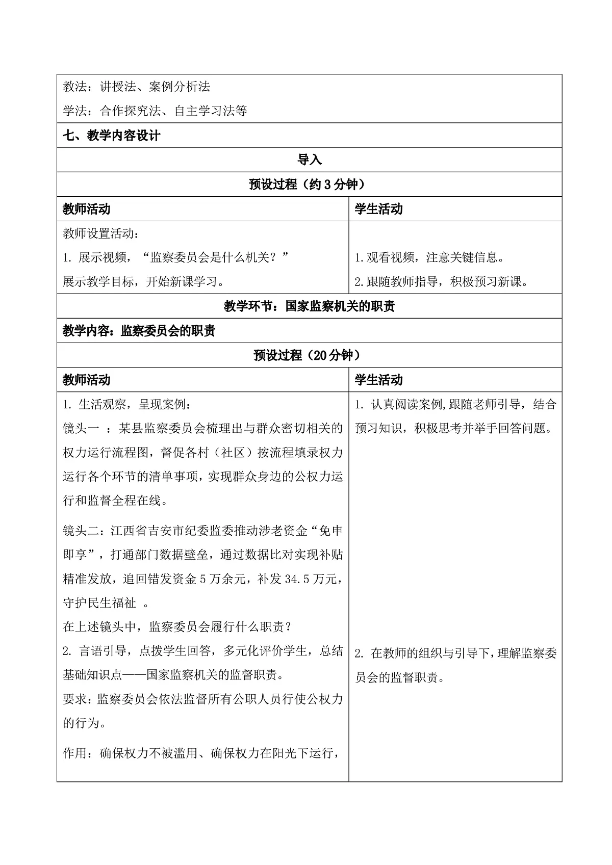 【初中道法八下】11.2《国家监察机关的职责》 教学设计第2页