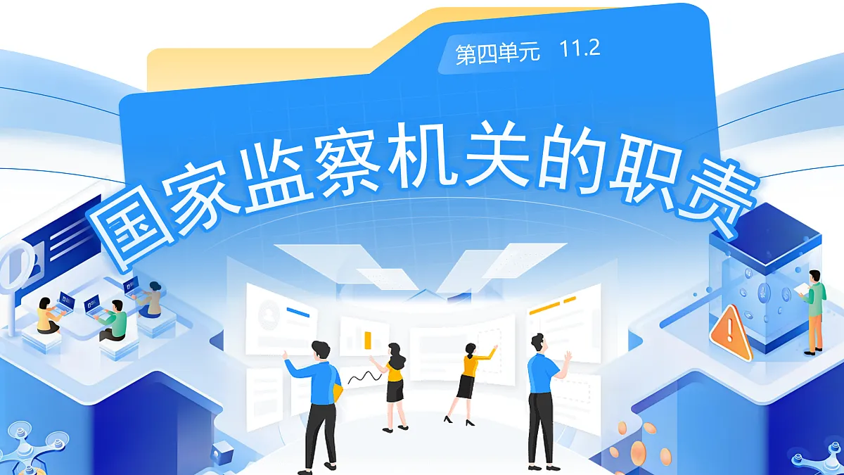 【初中道法八下】11.2《国家监察机关的职责》 教学课件第2页