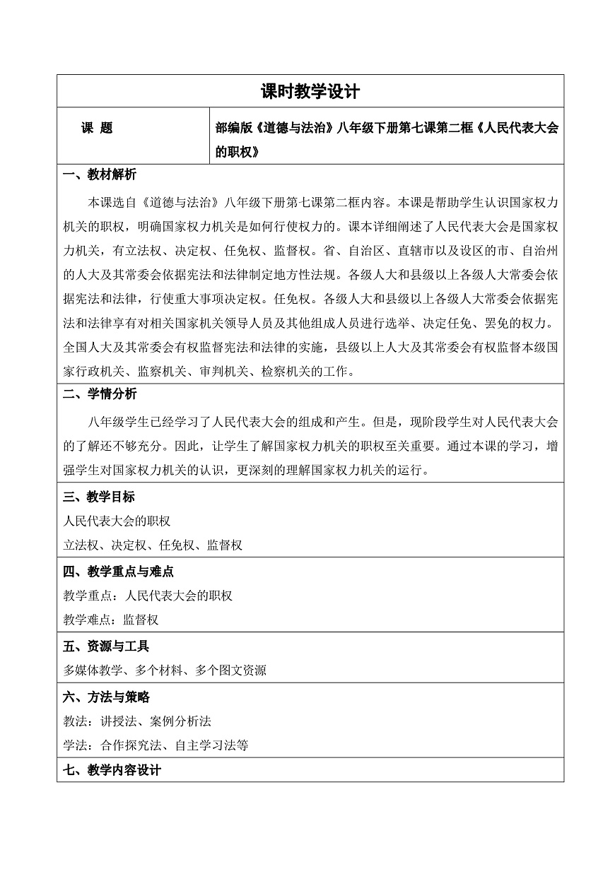 【初中道法八下】7.2《人民代表大会的职权》教学设计第1页
