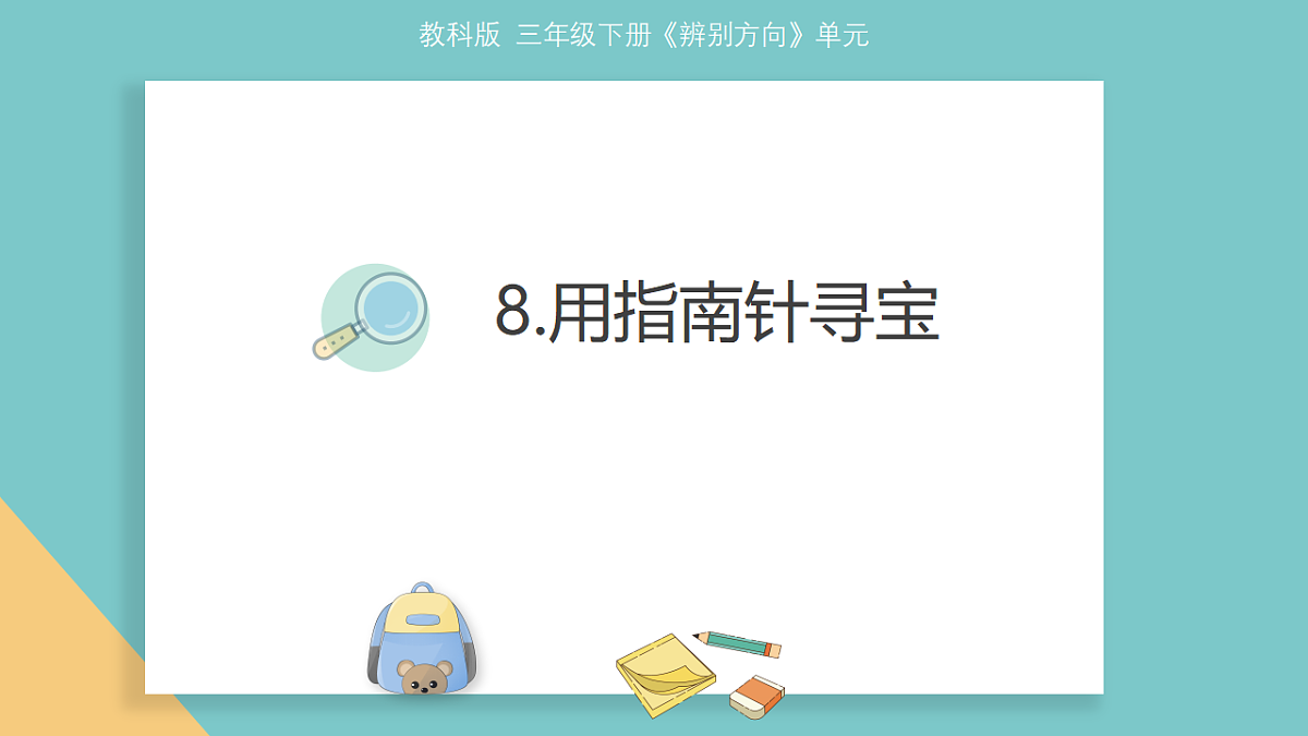 8.用指南针寻宝第1页