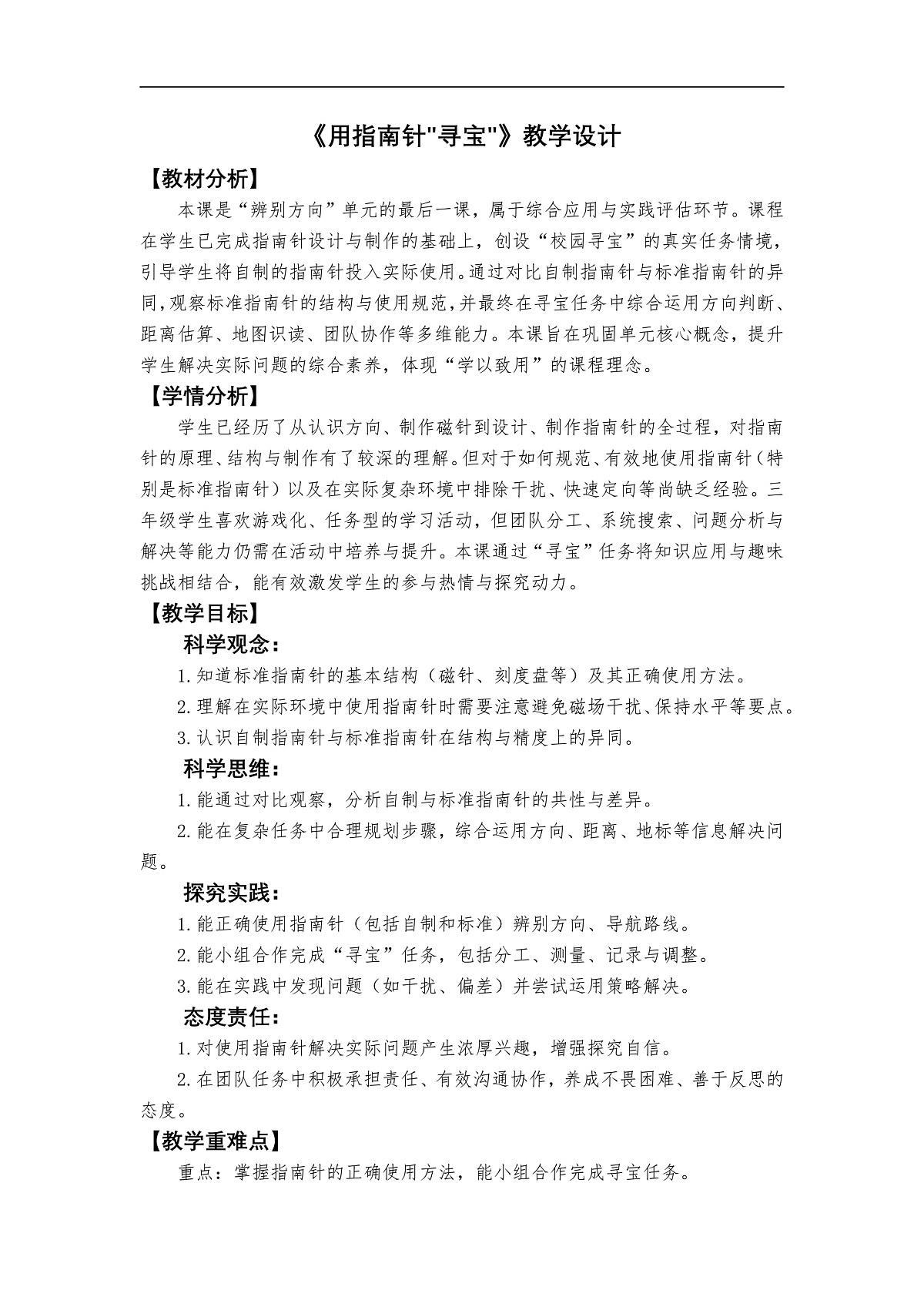 《用指南针寻宝》教学设计第1页