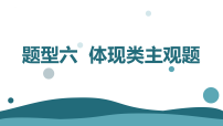 题型六  体现类主观题 课件-2026届高考政治二轮复习统编版