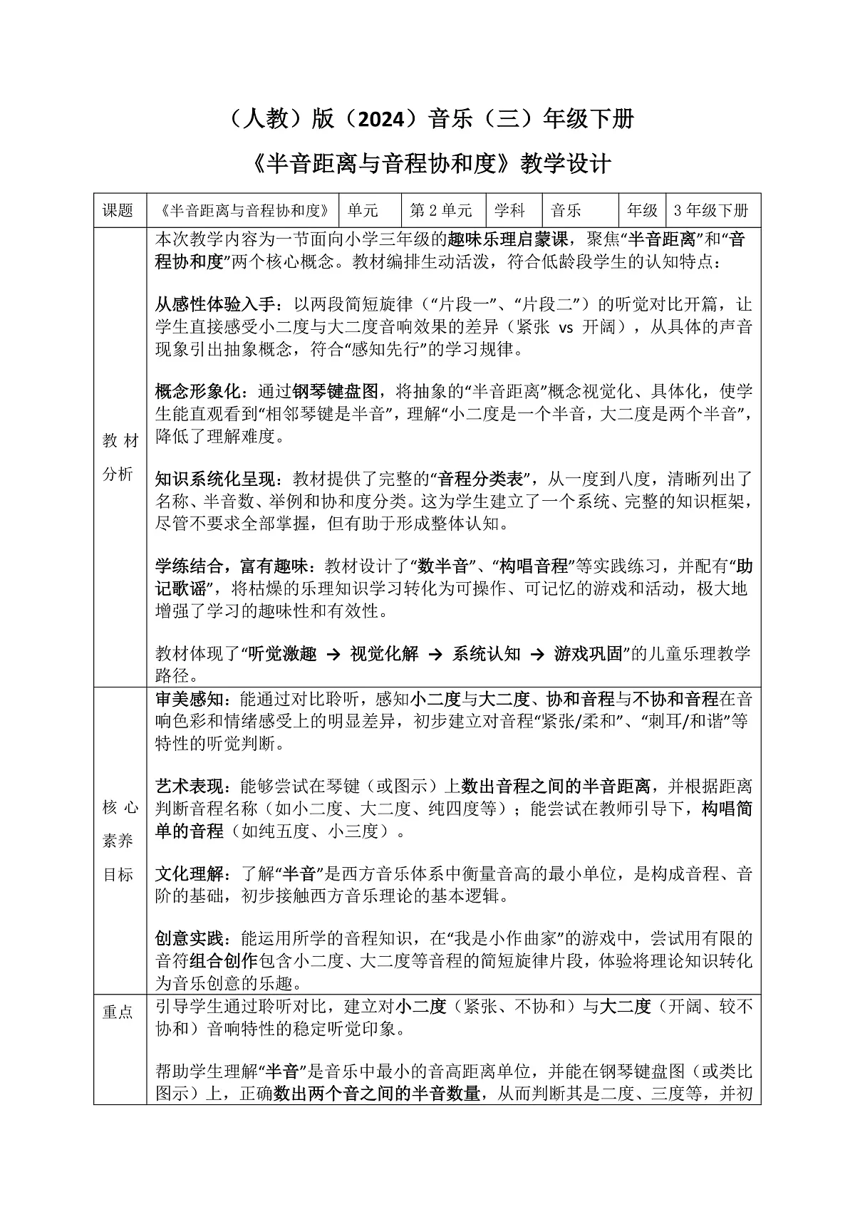 《半音距离与音程协和度》教案第1页