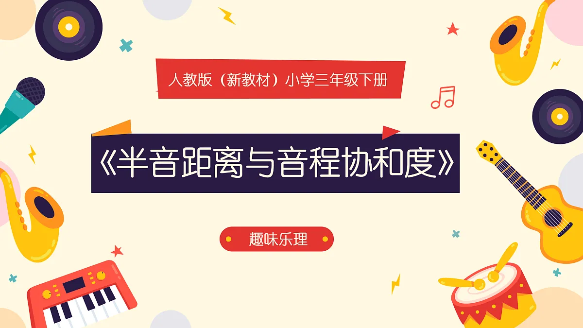 《半音距离与音程协和度》课件第1页