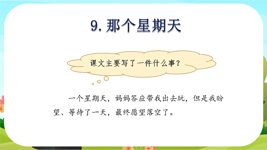 【课件】统编六下第3单元第9课《那个星期天》第6页