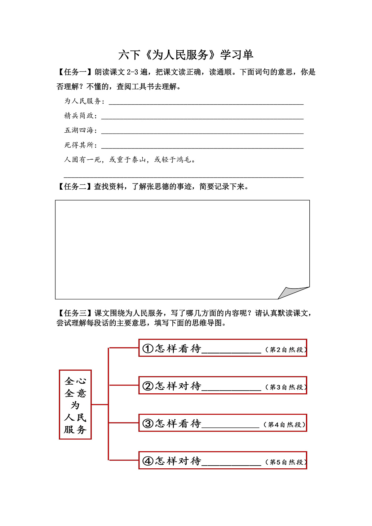 【学习单】统编六下第4单元第12课《为人民服务》第1页