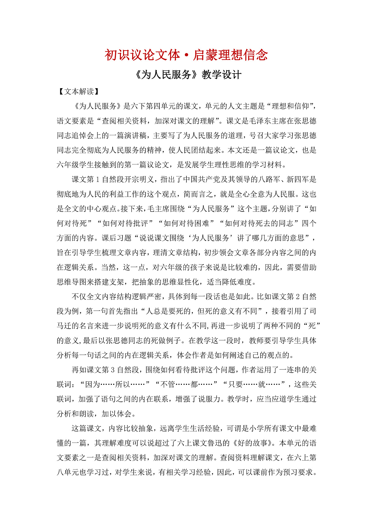 【教案】统编版六下第4单元第12课《为人民服务》第1页