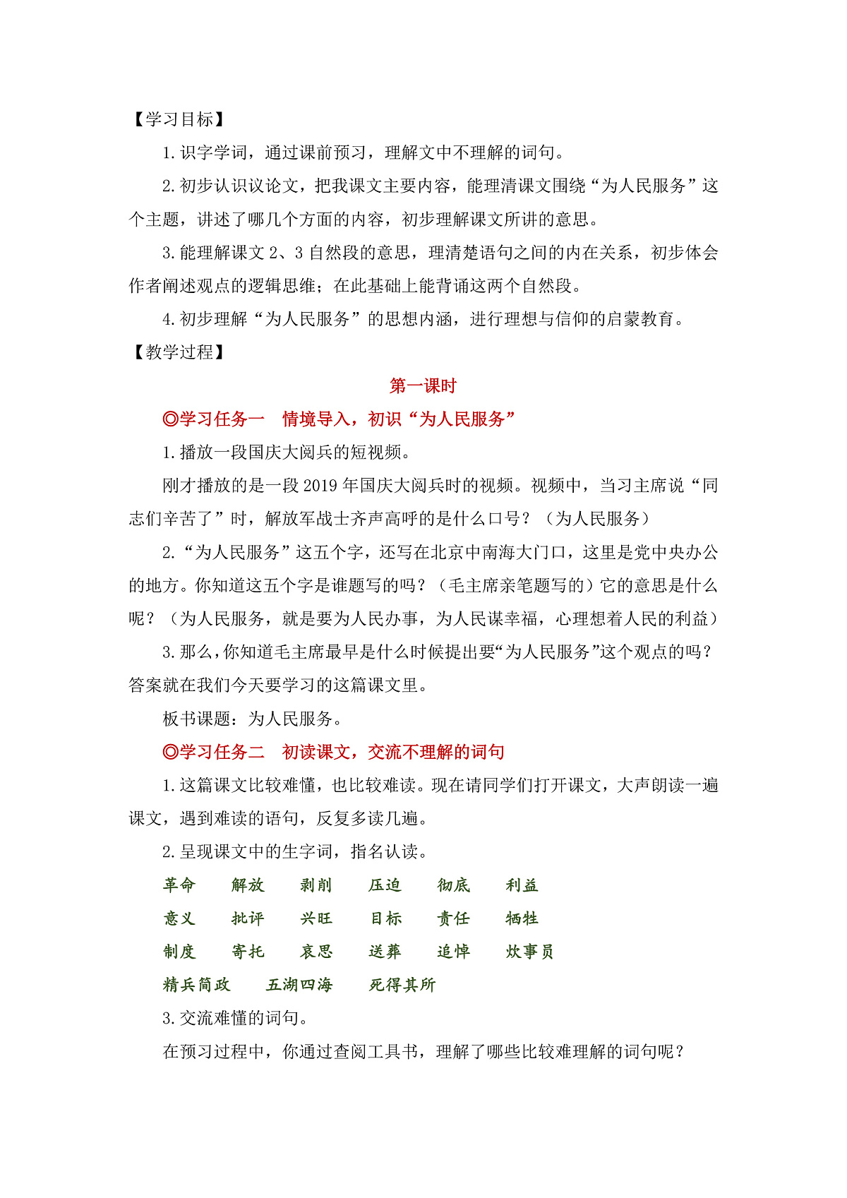 【教案】统编版六下第4单元第12课《为人民服务》第2页