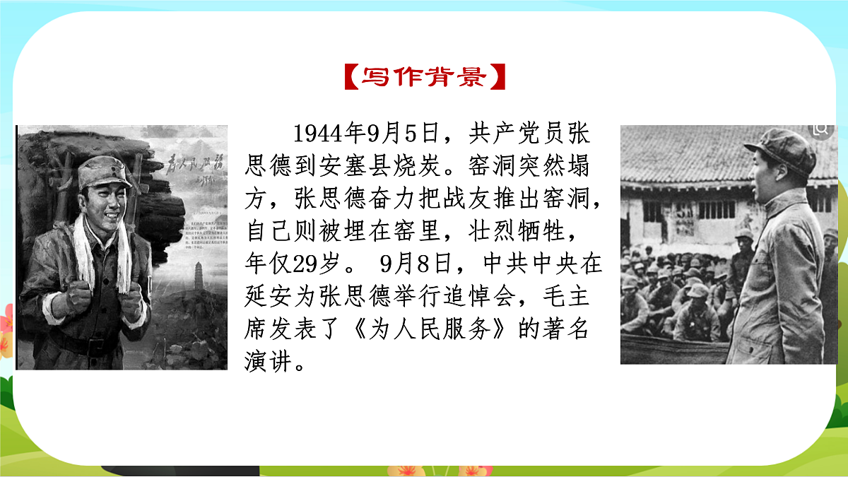 【课件】统编六下第4单元第12课《为人民服务》第8页
