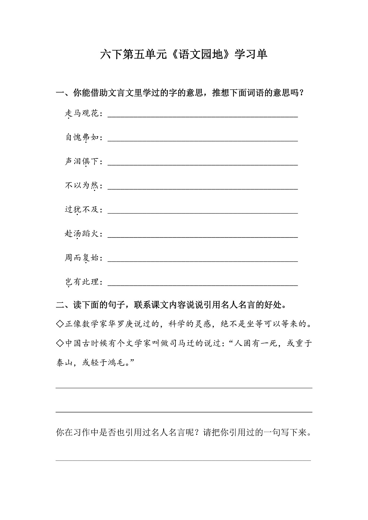 【学习单】统编六下第5单元《语文园地》第1页