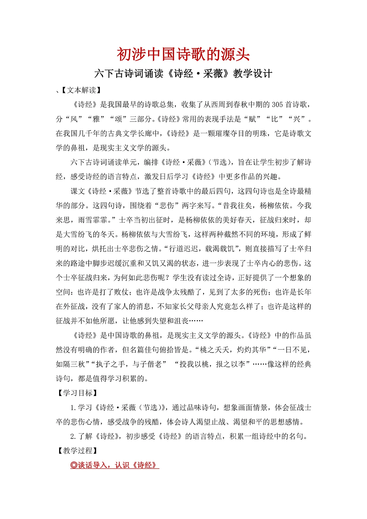 【教案】统编六下古诗词诵读1:《诗经·采薇》及诗经名句拓展第1页