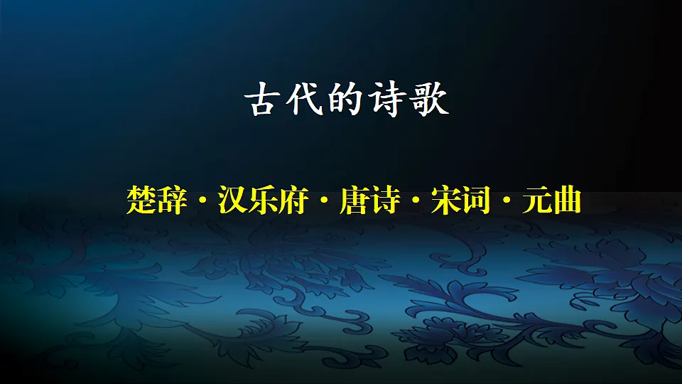 【课件】统编六下古诗词诵读1:《诗经·采薇》及诗经名句拓展第1页