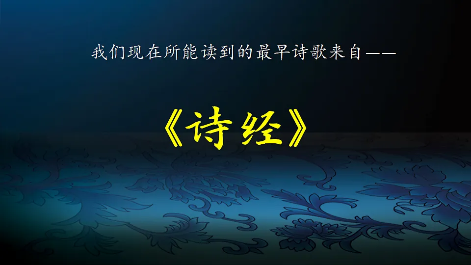 【课件】统编六下古诗词诵读1:《诗经·采薇》及诗经名句拓展第2页