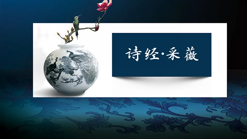 【课件】统编六下古诗词诵读1:《诗经·采薇》及诗经名句拓展第4页