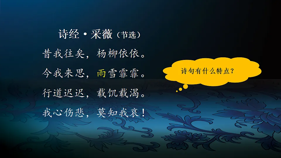 【课件】统编六下古诗词诵读1:《诗经·采薇》及诗经名句拓展第5页
