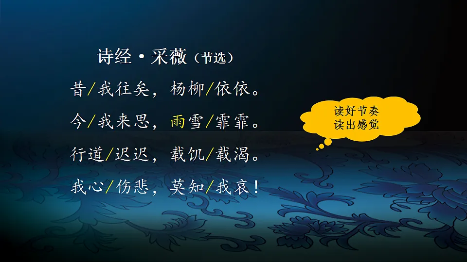 【课件】统编六下古诗词诵读1:《诗经·采薇》及诗经名句拓展第6页
