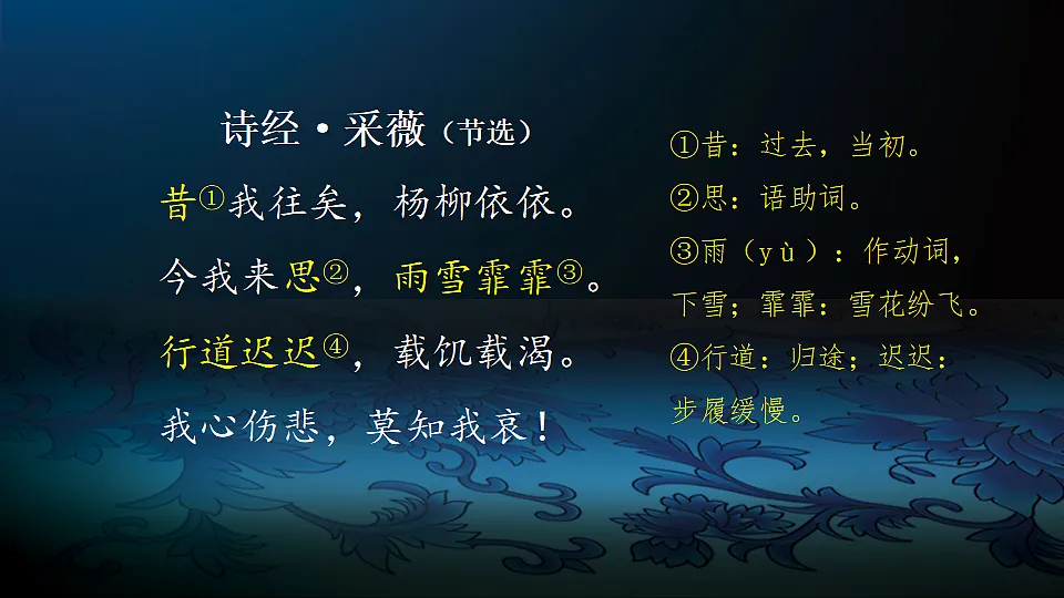 【课件】统编六下古诗词诵读1:《诗经·采薇》及诗经名句拓展第7页