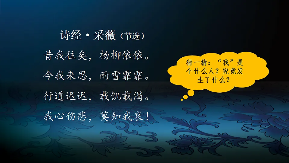 【课件】统编六下古诗词诵读1:《诗经·采薇》及诗经名句拓展第8页
