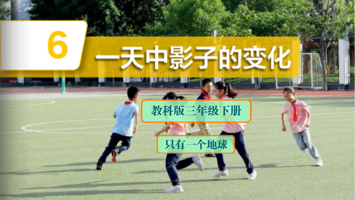 3.6 一天中的影子第1页