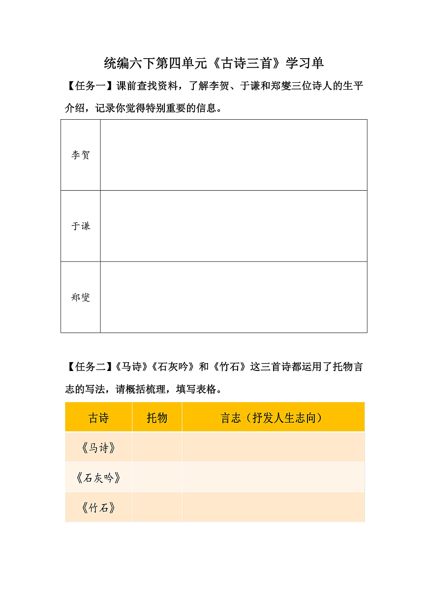 【学习单】统编六下第4单元第10课《古诗三首》第1页