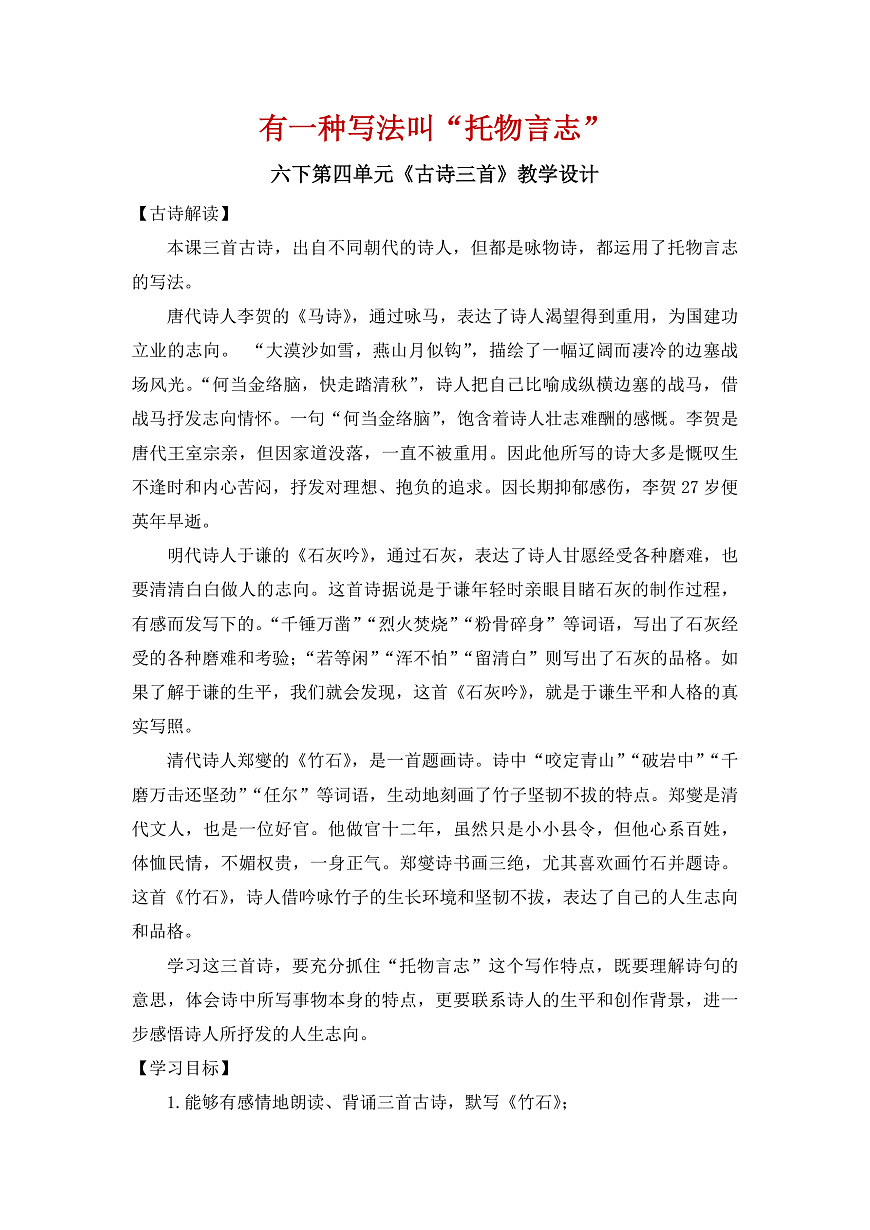 【教案】统编六下第4单元第10课《古诗三首》第1页