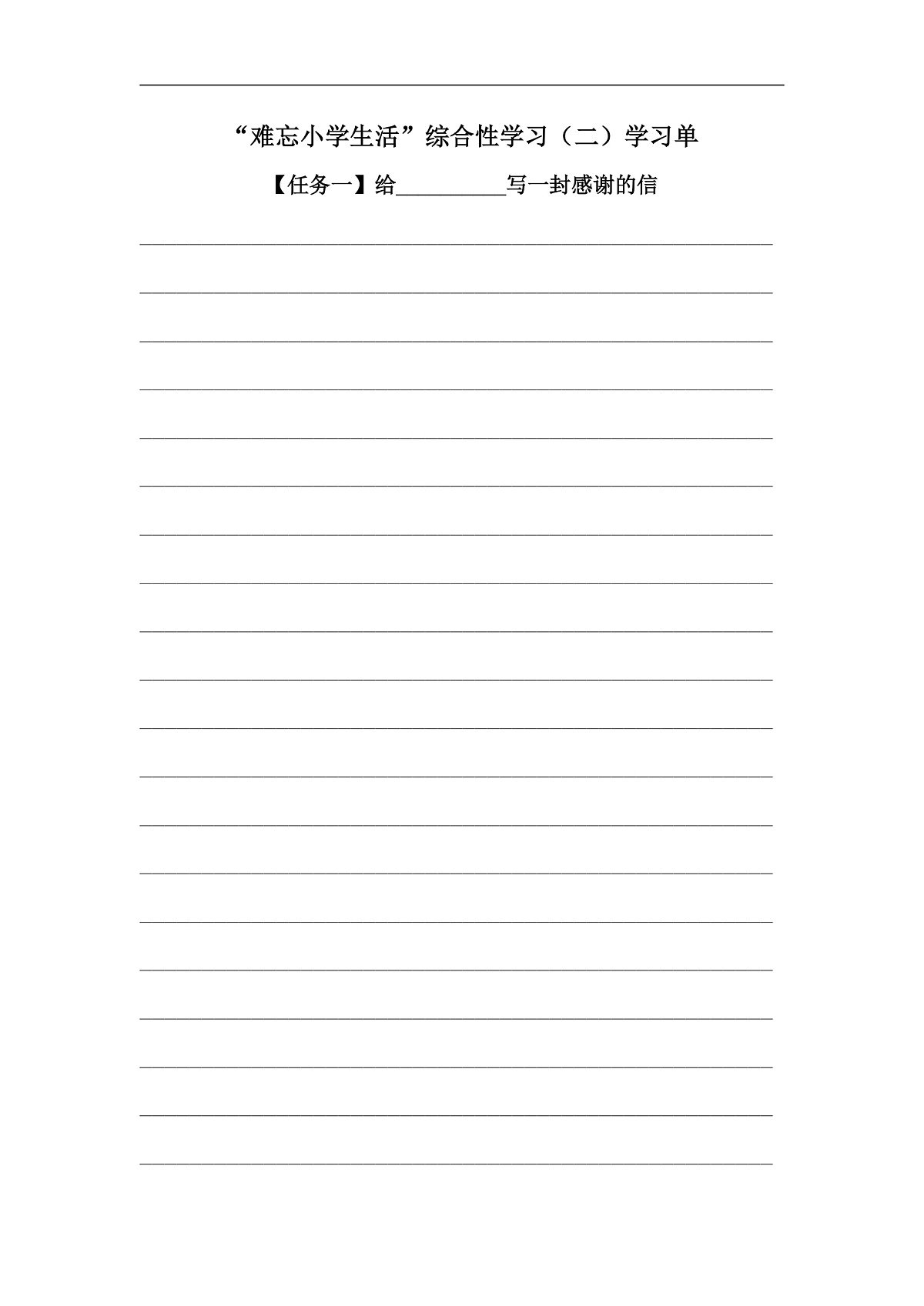 【学习单】统编六下第6单元综合性学习《难忘小学生活》:写感谢信与毕业赠言第1页