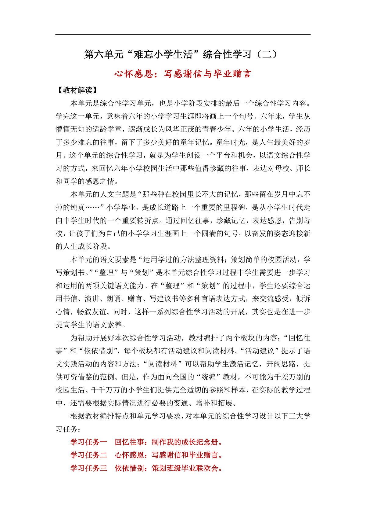 【教案】统编六下第6单元综合性学习《难忘小学生活》:写感谢信与毕业赠言第1页