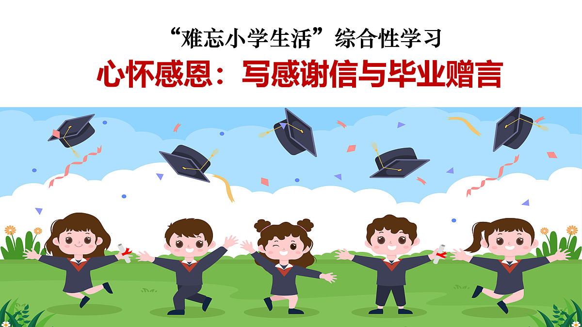 【课件】统编六下第6单元综合性学习《难忘小学生活》:写感谢信与毕业赠言第1页