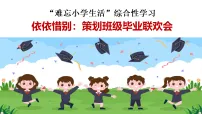 小学语文统编版（2024）六年级下册第六单元综合性学习：难忘小学生活精品课件ppt