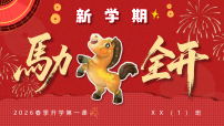 【通用】【春季下】开学第一课：马力全开【课件】