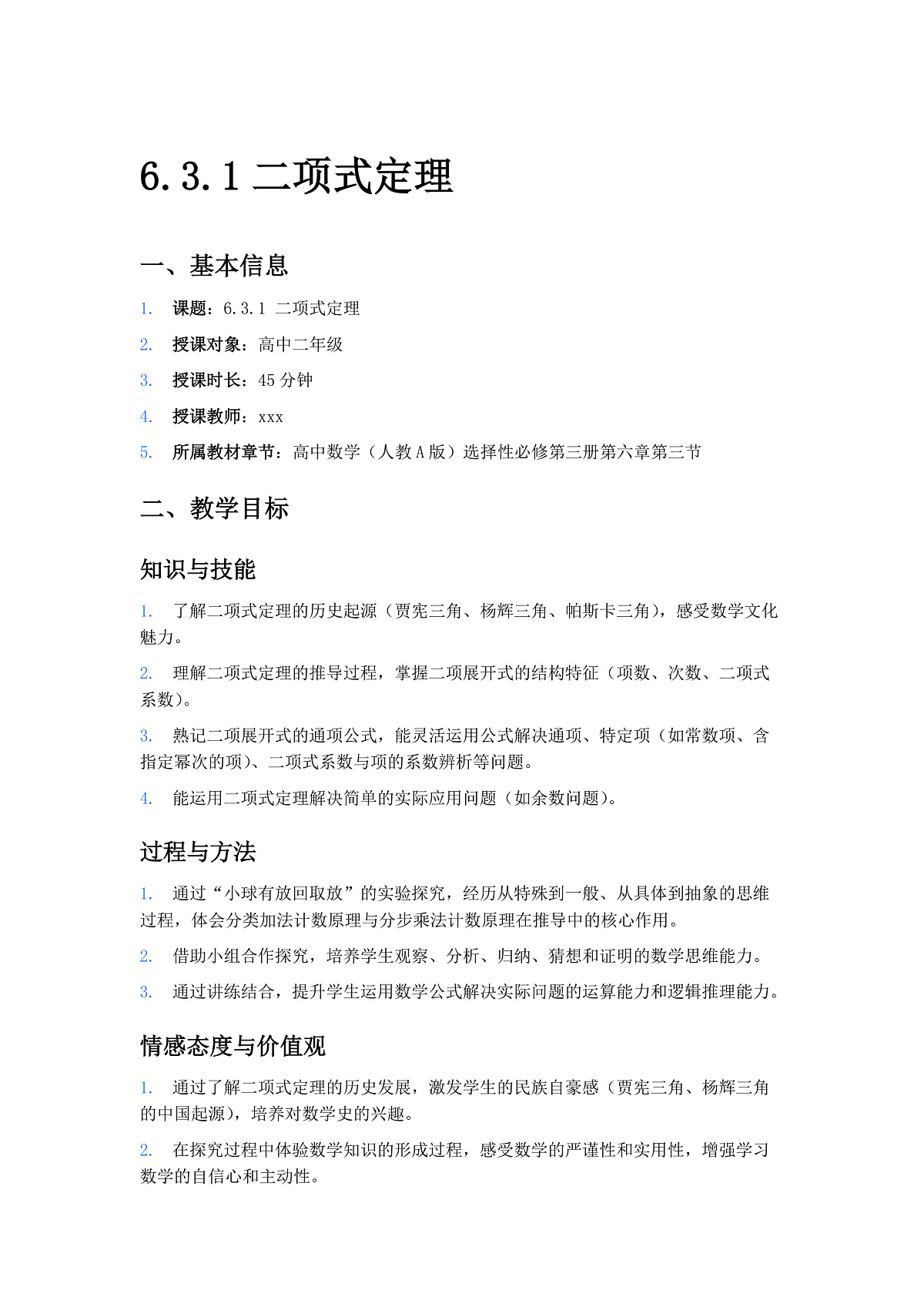 人教A版(2019)高中数学选择性必修第三册 第六章计数原理 6.3.1 二项式定理 教案第1页