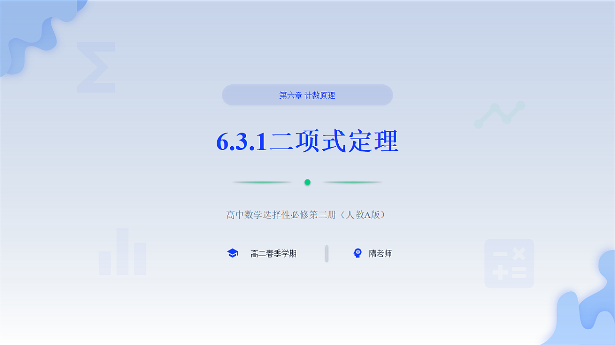 人教A版(2019)高中数学选择性必修第三册 第六章计数原理 6.3.1 二项式定理 课件第1页