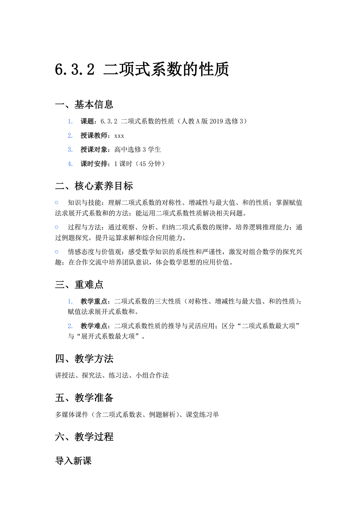 人教A版(2019)高中数学选择性必修第三册 第六章计数原理 6.3.2 二项式系数的性质 教案第1页