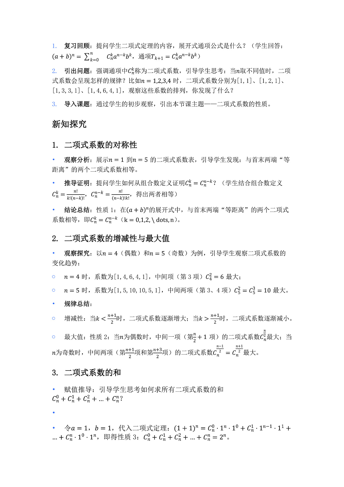人教A版(2019)高中数学选择性必修第三册 第六章计数原理 6.3.2 二项式系数的性质 教案第2页