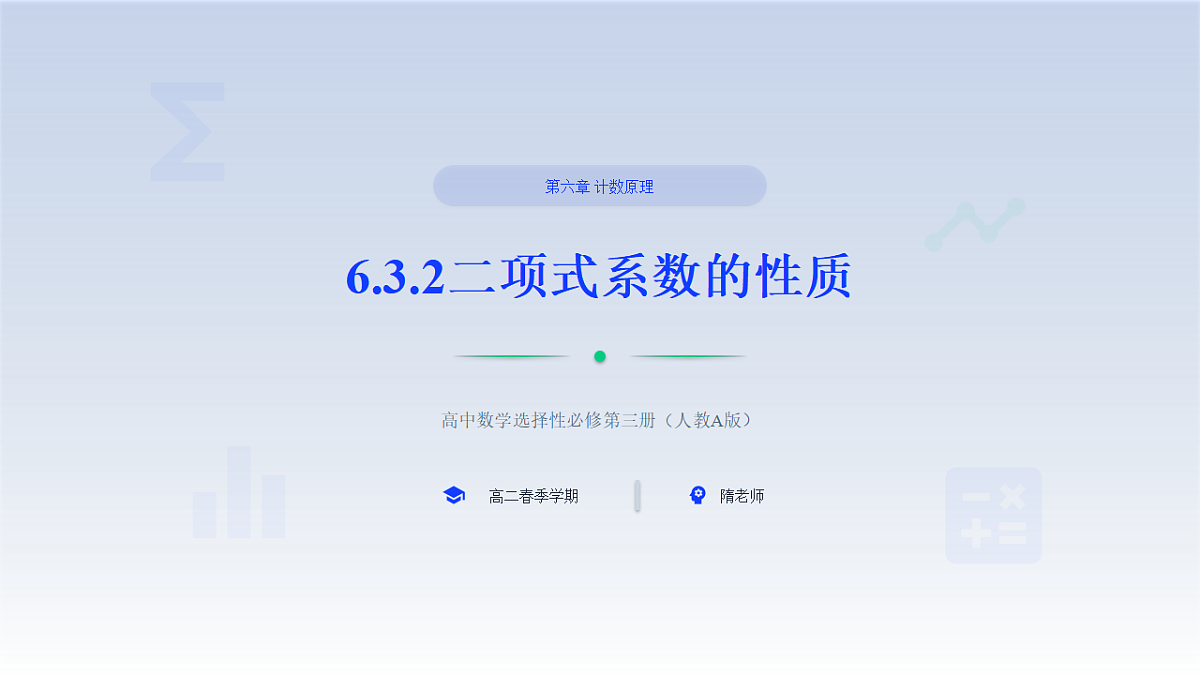 人教A版(2019)高中数学选择性必修第三册 第六章计数原理 6.3.2 二项式系数的性质 课件第1页