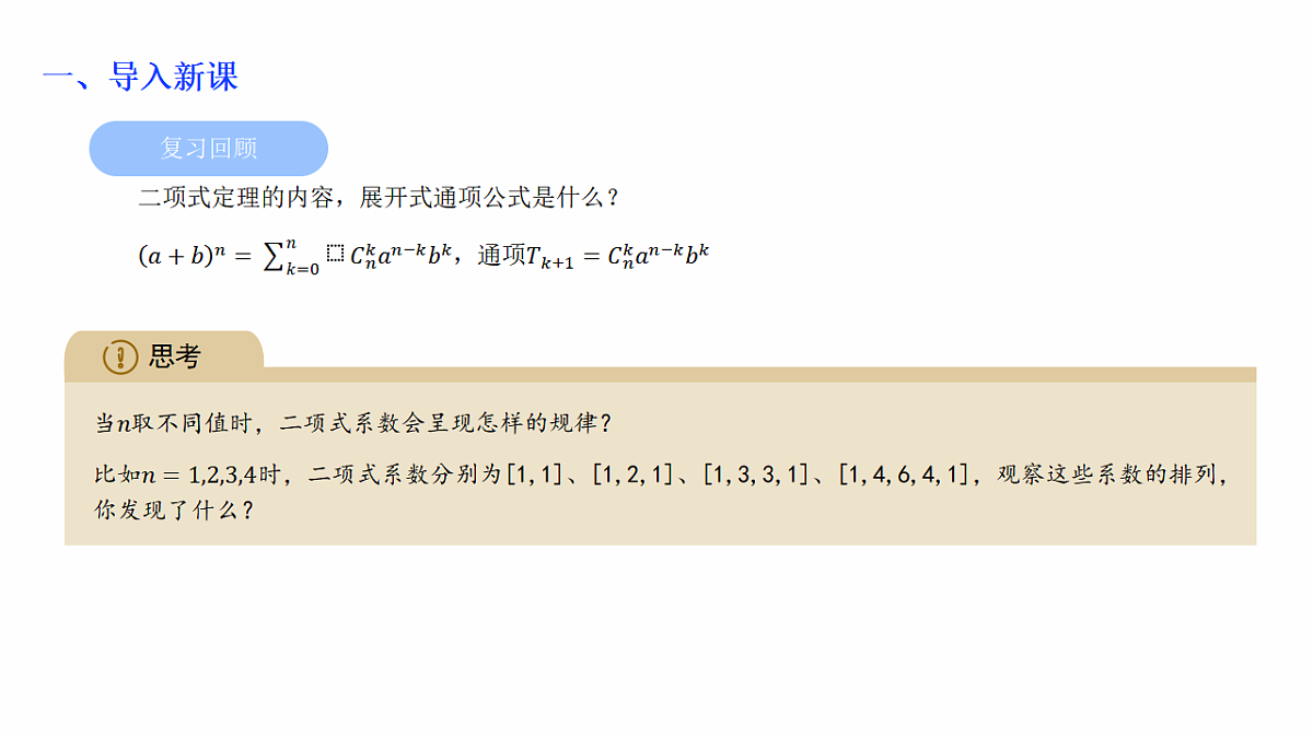 人教A版(2019)高中数学选择性必修第三册 第六章计数原理 6.3.2 二项式系数的性质 课件第4页