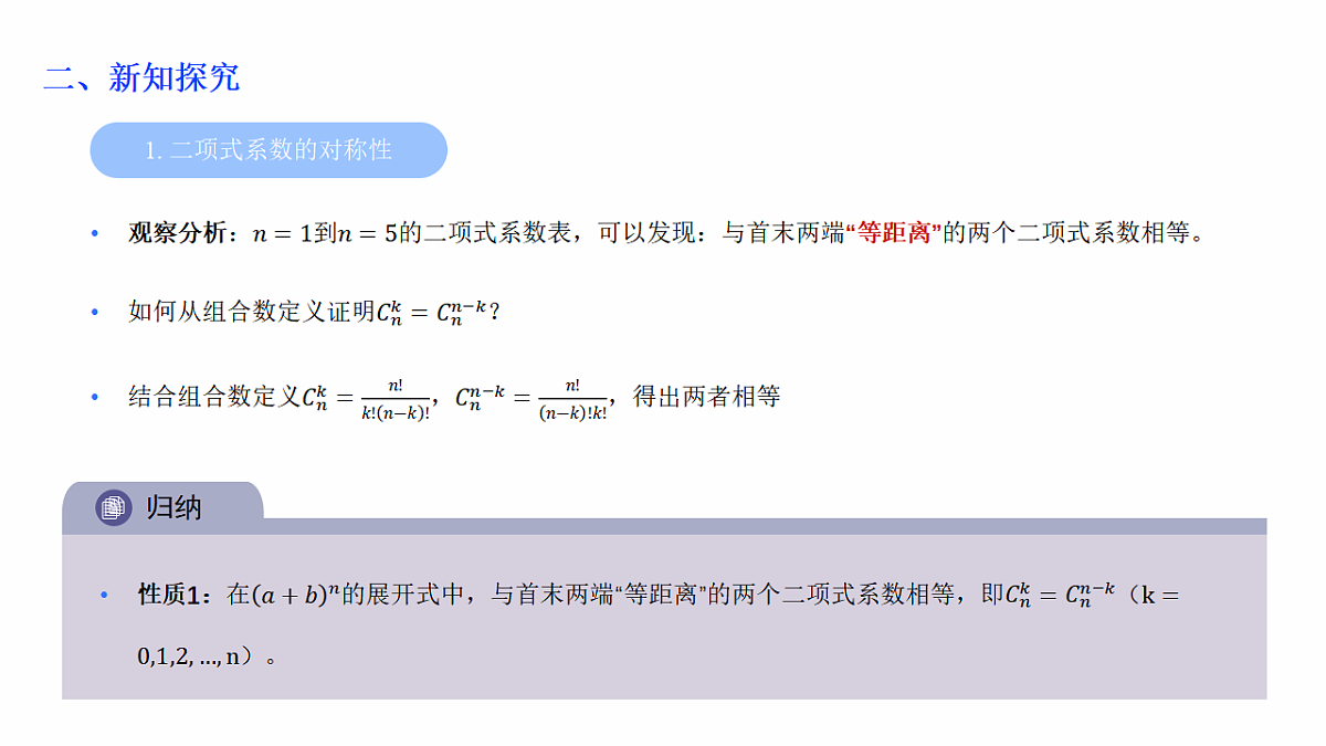 人教A版(2019)高中数学选择性必修第三册 第六章计数原理 6.3.2 二项式系数的性质 课件第5页