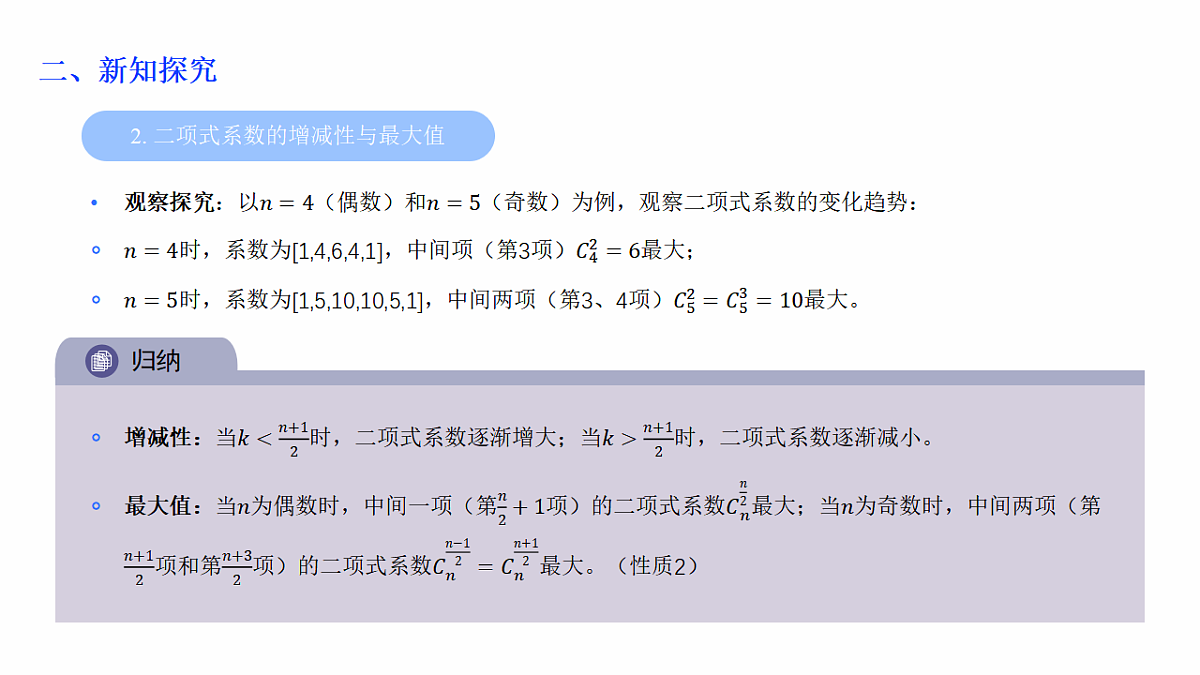 人教A版(2019)高中数学选择性必修第三册 第六章计数原理 6.3.2 二项式系数的性质 课件第6页