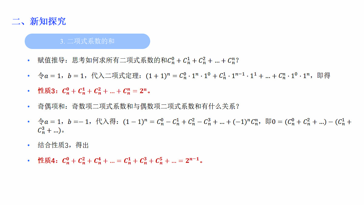 人教A版(2019)高中数学选择性必修第三册 第六章计数原理 6.3.2 二项式系数的性质 课件第7页