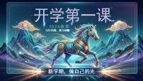 【通用】2026春季开学第一课：马年奔腾，策马扬鞭，新学期，做自己的光【课件】