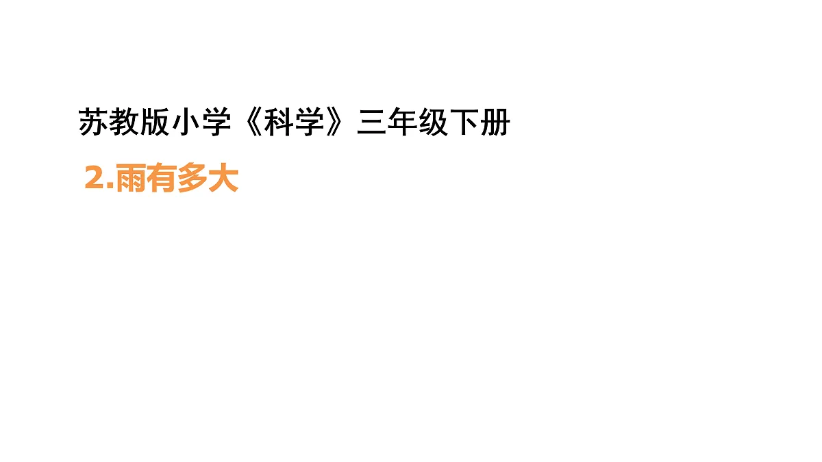 1.2《雨有多大》 课件 -2025-2026学年科学三年级下册苏教版第1页