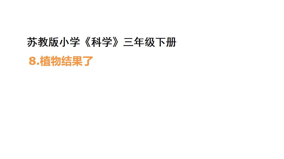 2.8《植物结果了》 课件 -2025-2026学年科学三年级下册苏教版第1页