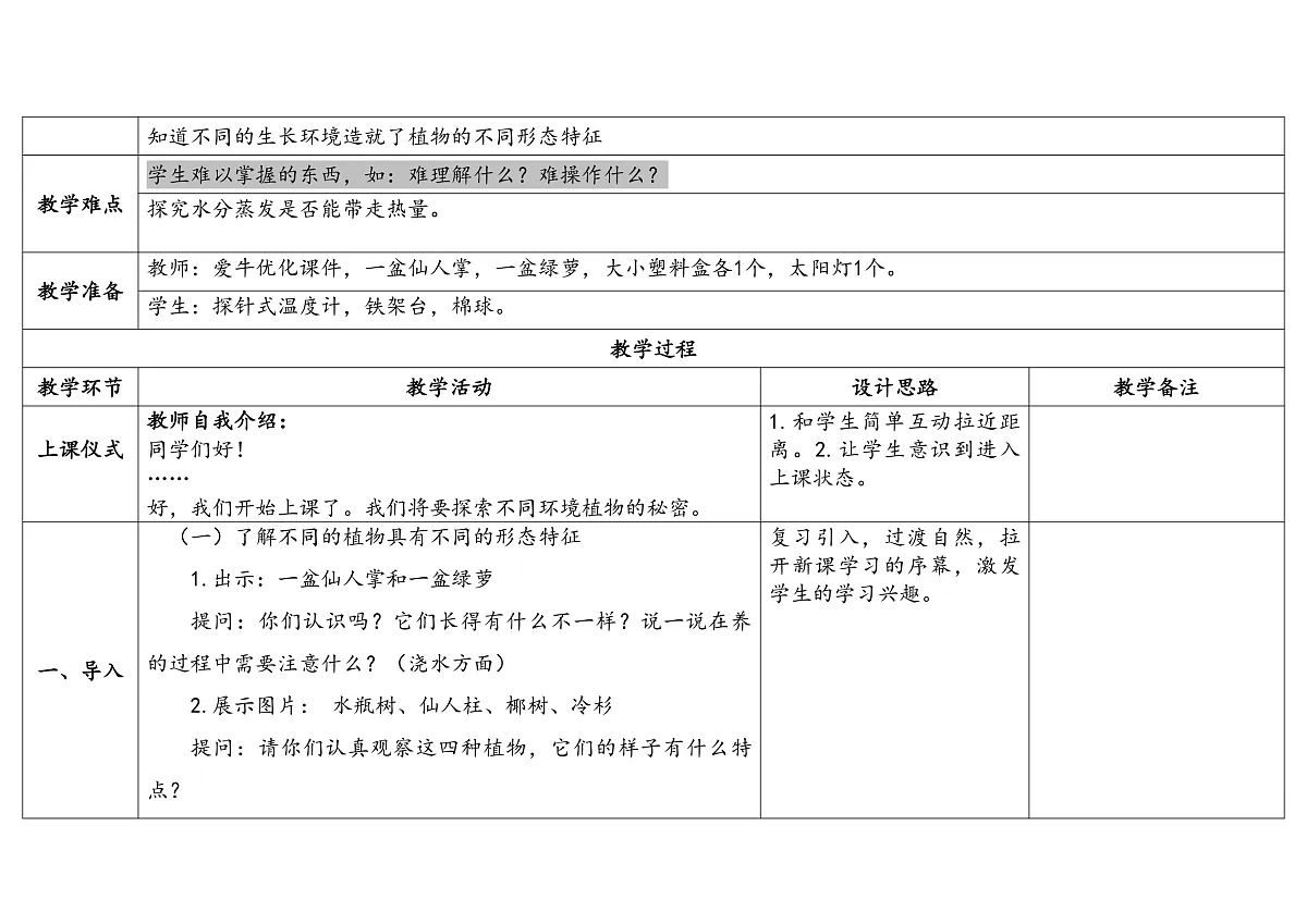 3.9《形态各异的植物》 教学设计 -2025-2026学年科学三年级下册苏教版第2页